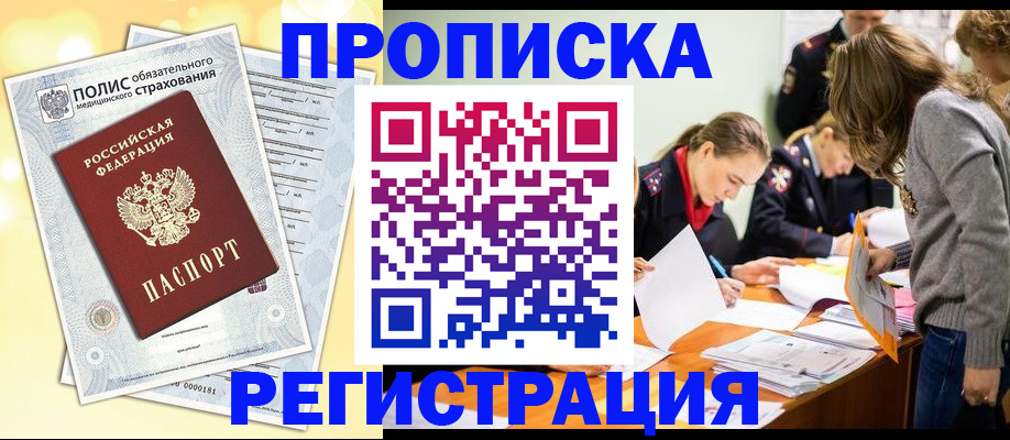 временная регистрация законно в Бикине